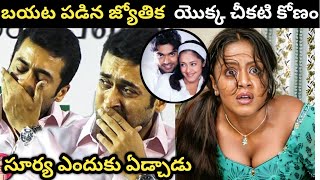 సూర్య జ్యోతికలు విడాకులు తీసుకుంటున్నారా😥  Jyothika surya love story in Telugu [upl. by Odareg]