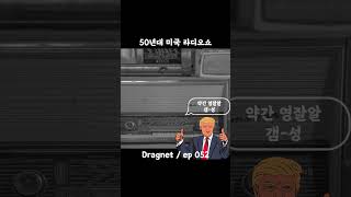 50년대 미국 라디오 쇼  Dragnet ep052 [upl. by Richter654]