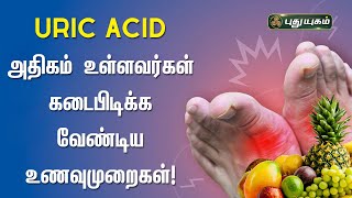 உடலில் Uric Acid அதிகம் உள்ளவர்கள் கடைபிடிக்க வேண்டிய உணவுமுறைகள்  DrMSUshaNandhini [upl. by Lise514]