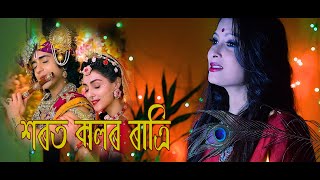 Xoroto Kalor Ratri  Raas song  ৰাসৰ গীত  Ikshita Rani  Official Video  new 2020 [upl. by Acire]