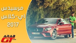 Mercedes EClass 2017 مرسيدس ايكلاس [upl. by Narej]