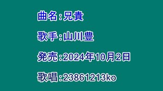 曲名：兄貴 歌手：山川豊 歌唱：23861213ko [upl. by Lochner]