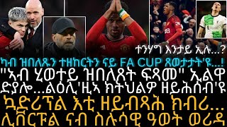 ካብ ዝበለጹን ተዘከርትን ናይ FA CUP ጸወታታትዩ [upl. by Obaza623]