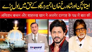 Amitab bacchan and Shahrukh Khan Supported Ajmer Sharif Dargah  Ajmar Sharif Sarvay Sach Kaho Tv [upl. by Nolita]