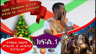 Ethiopian Christmas Gena Beal Yemaleda Kokeboch S4 Final A [upl. by Yemarej379]