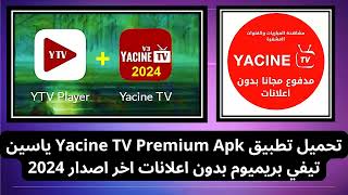 رابط تحميل تطبيق Yacine TV Premium Apk ياسين تيفي بريميوم بدون اعلانات اخر اصدار 2024 [upl. by Minnaminnie]