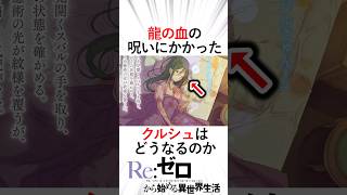 【リゼロ】龍の血の呪いにかかったクルシュの今後どうなる！？記憶はどうなる！？リゼロ三期 リゼロ reゼロから始める異世界生活 クルシュカペラフェリス大罪司教＃ボルカニカ [upl. by Leandra]