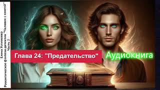 quotЧеловек с книгойquot Ч2 Глава 24 quotПредательствоquot [upl. by Analem105]