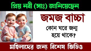 রাসূল সাঃ জানিয়েছেন জমজ বাচ্চা কোন ঘরে হয় jomoj bacha howar lokhon ki keno hoi [upl. by Yates]