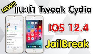 ทวีค iOS 124 เจลเบรค Tweak Cydia iOS 124 Jailbreak [upl. by Roseann861]