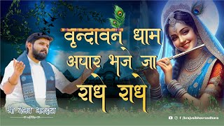 Shri Vrindavan Dham Apaar Bhajen Ja Radhe Radhe  Sri Vaibhav Bhardwaj [upl. by Evreh8]