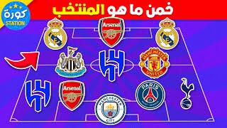 خمن ما هو المنتخب من خلال أندية اللاعبين ؟  تحديات كرة القدم 2024 [upl. by Ime]