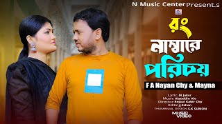 Wrong Number E Porichoy  রং নাম্বারে পরিচয়  New Ctg Ancholik Song 2024  F A Nayan Chy amp Mayna [upl. by Kucik]