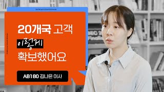 AB180이 버튼 하나로 글로벌 진출하는 방법 “247개국에서 리캐치로 세일즈 미팅이 ‘알아서 잡혀요” [upl. by Saville771]