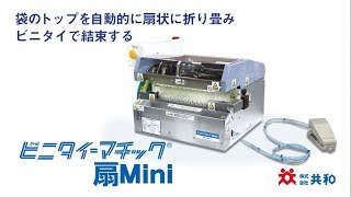 【ビニタイ結束機】ビニタイマチック扇Mini [upl. by Atiuqan]