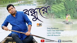 বন্ধুরে  মনির খান  Bondhurey  Monir Khan  New Music video 2019 [upl. by Caritta]