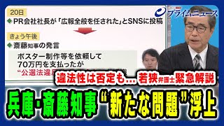 【兵庫・斎藤知事に新たな問題？】兵庫県知事選SNS戦略と公選法 高田克樹×小泉 悠×合六 強 20241125放送＜前編＞ [upl. by Pazia706]