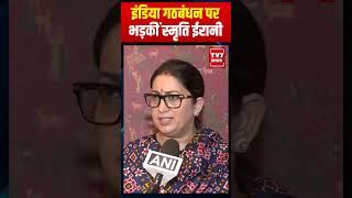 India Gathbandhan पर भड़कीं smriti Irani smritiirani indiagathbandhan bjp sitasoren shainanc [upl. by Wester]