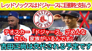 レッドソックスはドジャースに巨額の賠償金を支払うことになるテオスカー「ドジャース、ごめんなさい。家族がいるから』 後任には吉田正尚が予定されている。 [upl. by Elehcim959]