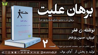 02 کتاب صوتی برهان علیت  نویسنده ن فخر  راوی حسین یارشاطر  تولید صوتی آوای بوف [upl. by Ivers443]