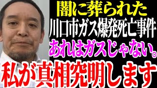 【浜田聡】「ガス爆発の威力じゃない」クルド人の巣窟・川口市で起きたガス爆発中国人死亡事件には裏がある…浜田聡が動き出す！【NHK党】 [upl. by Procora916]