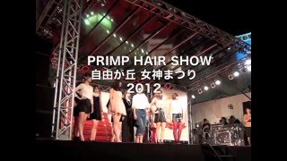 （ヘアショー）japanese hair styling up do 自由が丘女神祭り 2012 PRIMP [upl. by Reena953]