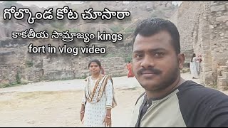 గోల్కొండ మీరు చూసారా  Golconda fort vlog video  Mana Andhrawala video [upl. by Silbahc600]