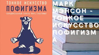 Аудиокнига Марк Мэнсон  Тонкое искусство пофигизма Парадоксальный способ жить счастливо [upl. by Anicart619]