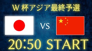 【サッカー日本代表】日本vs中国W杯アジア最終予選生配信 [upl. by Trocki]