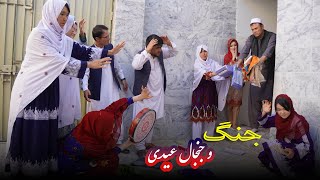 جنگ و جنجال عیدی  New Hazaragi Drama 2024 [upl. by Nivle]