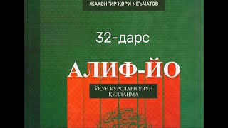 32дарс Мадли ҳарфлар  3қисм  Жаҳонгир қори Неъматов [upl. by Nonnaer]