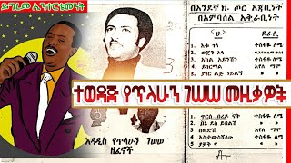 የጥላሁን ገሰሰ ምርጥ ሙዚቃዎች Ethio music Tilahun Gesese  Full Album [upl. by Gusba381]