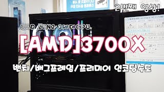 AMD ZEN2 3700X 두번째 밴치 리뷰영상입니다 [upl. by Swec]