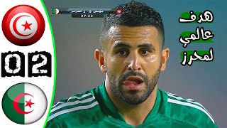 ملخص مباراة تونس 02 الجزائر 🔥 مباراة ودية 🔥 هدف عالمي لمحرز 🔥 Tunisie Vs Algerie 02 Résumé 2021 [upl. by Sorensen944]