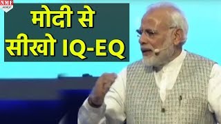 PM ने बहुत की अच्छे तरीके से समझाया कि IQ और EQ क्या है [upl. by Shayna]