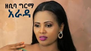 Zebiba Girma  አራዳ  ዘቢባ ግርማ  New Ethiopian Music Video 2023 Official Video live performance [upl. by Nivrek]