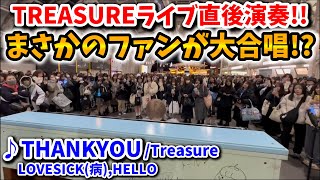 【ストリートピアノ】TREASUREライブ直後‼️名曲メドレーにファンが大合唱「LOVESICK病HELLOTHANKYOU」【さいたまスーパーアリーナ】さいたま新都心駅 [upl. by Nilkcaj954]