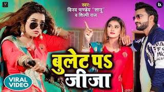 Videoबुलेट प जीजाBullet Par JijaShilpiRajVinay Pandey SanuAkanksha DubeyViral Bhojpuri Song [upl. by Zadoc]