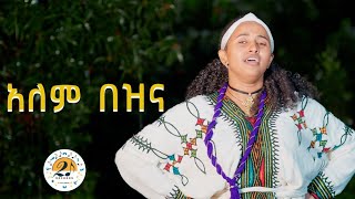 New Ethiopian Music Geremew Gualu Gondar Alem bezena ገረመው ጓሉ ዓለም በዝና 2023 Music video [upl. by Munson52]