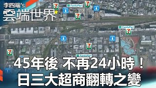 【熱門回顧】45年後 不再24小時！日三大超商翻轉之變newscloudworld [upl. by Letizia]