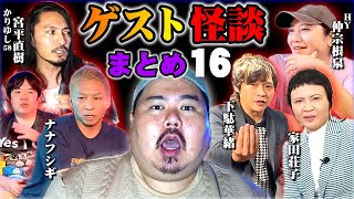 【怪談】コラボ怪談まとめ。第１６弾 【５組連続】 [upl. by Ridinger712]