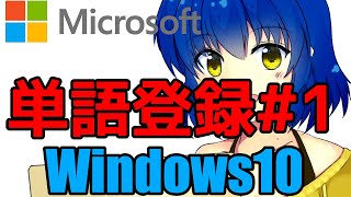 単語登録の使い方１ 【ユーザー辞書ツール Windows IME】 [upl. by Yeleak453]