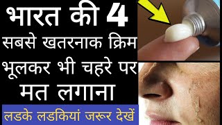 Top 4 dangers skin whitening Cream in indiaचहरे को गोरा करने वाली 4 सबसे खतरनाक क्रीम [upl. by Bremble860]