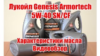 Моторное масло Лукойл Genesis Armortech 5W40 SNCF Характеристики масла Lukoil Видеообзор [upl. by Noir640]