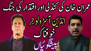 Big Predictions  Imran Khan Kundli  Future Of Imran Khan amp PTI  Indian Astrologer SK Tiwari [upl. by Kwapong368]