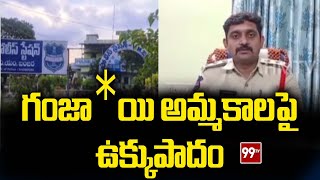 గంజాయి అమ్మకాలపై ఉక్కుపాదం  Khammam District  99TV [upl. by Hellene]