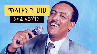 Tilahun Gessesse Akal Aynishin ጥላሁን ገሠሠ አካል አይንሽን Full Music [upl. by Vergos356]