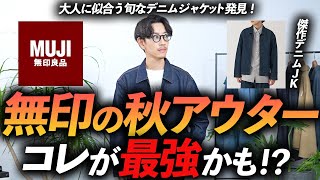 【30代・40代】無印良品のコスパ最強「傑作・秋アウター」はコレに決定！ 着るだけで今っぽく見える名品をプロが徹底解説します。 [upl. by Uno]