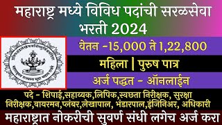 महाराष्ट्र मध्ये विविध पदांची सरळसेवा भरती 2024  Shri Tuljabhavani Mandir Trust Recruitment 2024 [upl. by Maye]