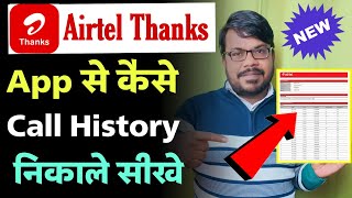 airtel thanks app se call details kaise nikale  airtel thanks all se call history kaise nikale [upl. by Ecirtnahc620]